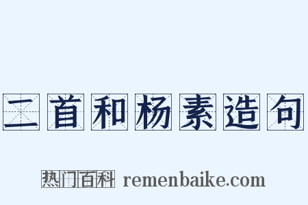 二首和杨素造句是什么意思的图片